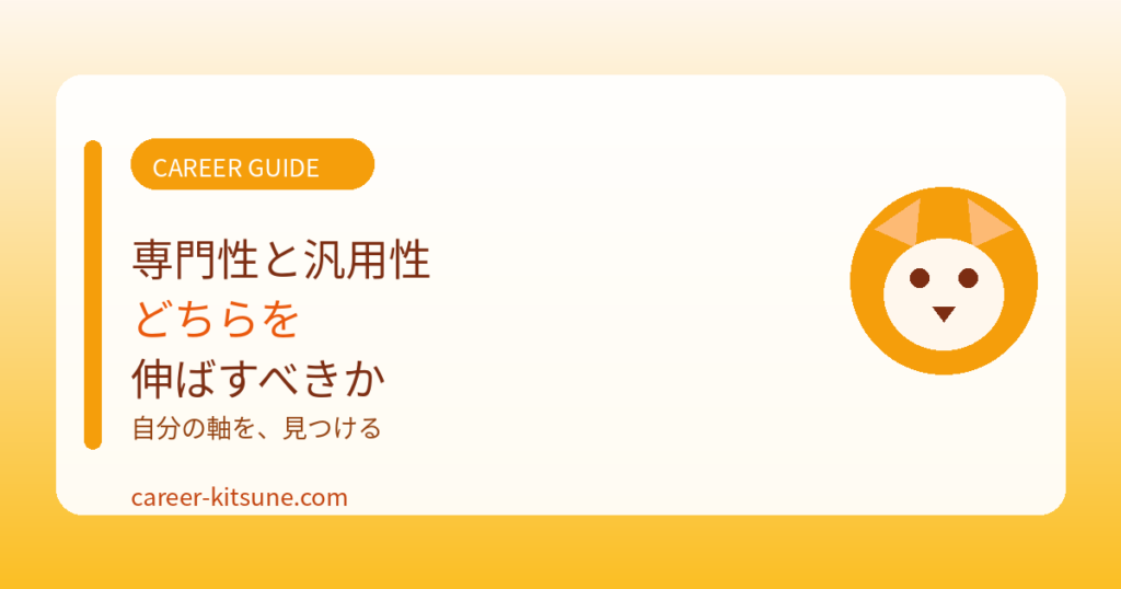 専門性と汎用性、どちらを伸ばすべきか
