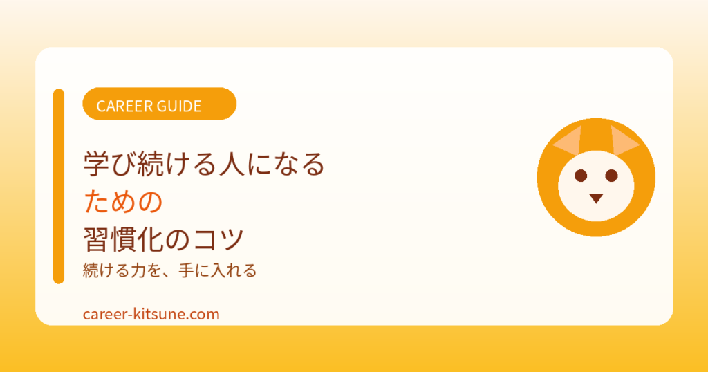 学び続ける人になるための習慣化のコツ