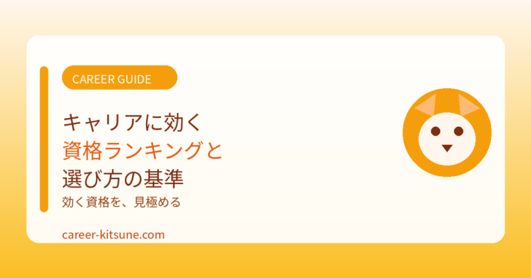 キャリアに効く資格ランキングと選び方の基準