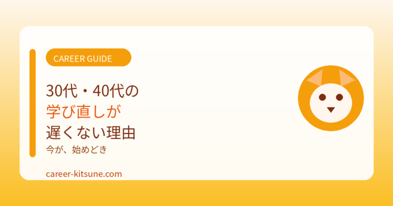 30代・40代の学び直しが遅くない理由