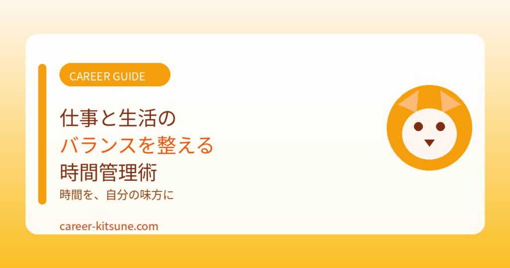 仕事と生活のバランスを整える時間管理術
