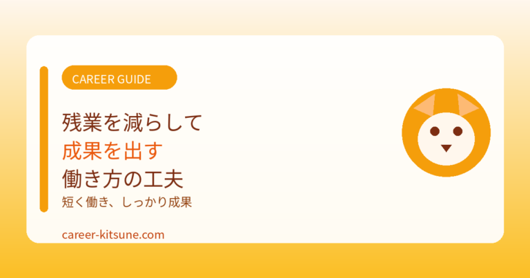 残業を減らして成果を出す働き方の工夫