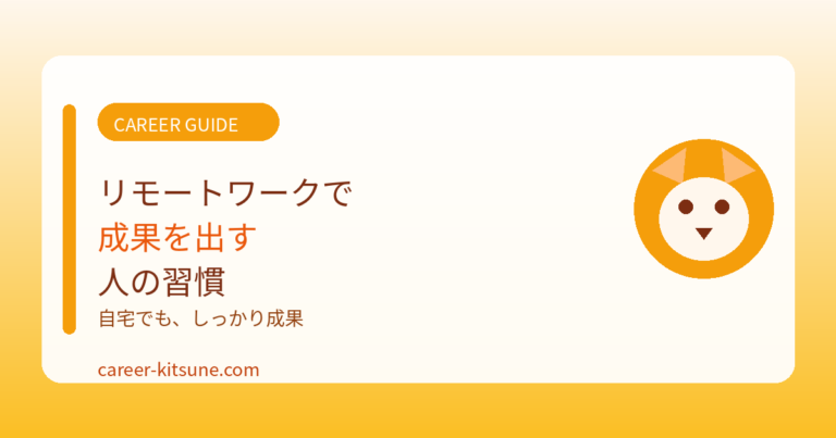 リモートワークで成果を出す人の習慣