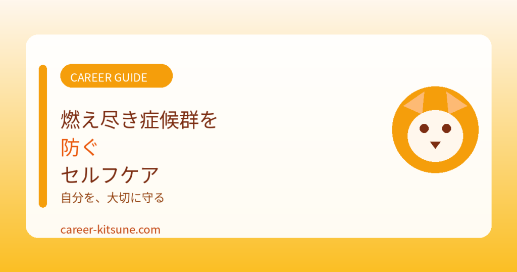 燃え尽き症候群（バーンアウト）を防ぐセルフケア