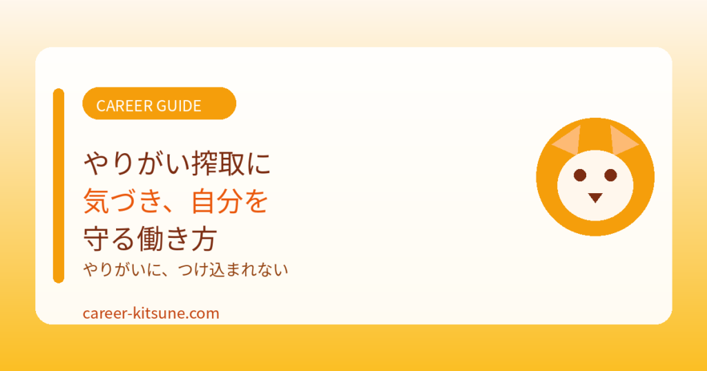 やりがい搾取に気づき、自分を守る働き方