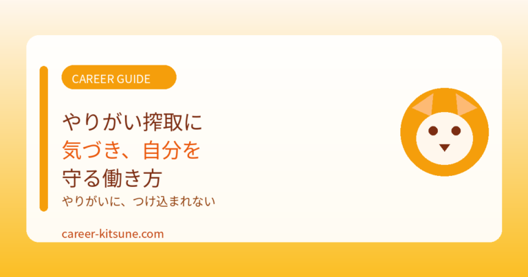 やりがい搾取に気づき、自分を守る働き方
