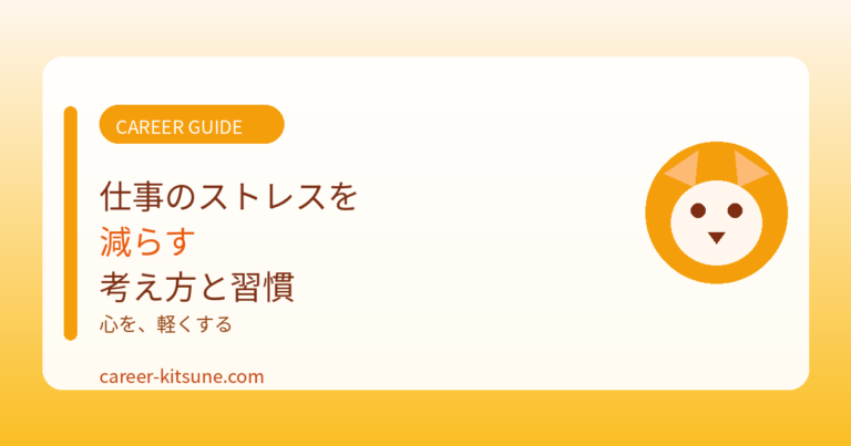 仕事のストレスを減らす考え方と習慣