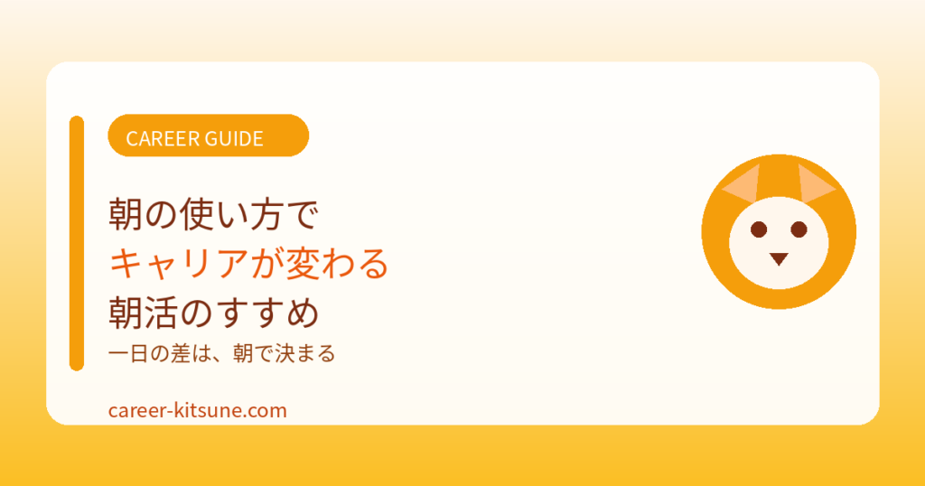 朝の使い方でキャリアが変わる｜朝活のすすめ
