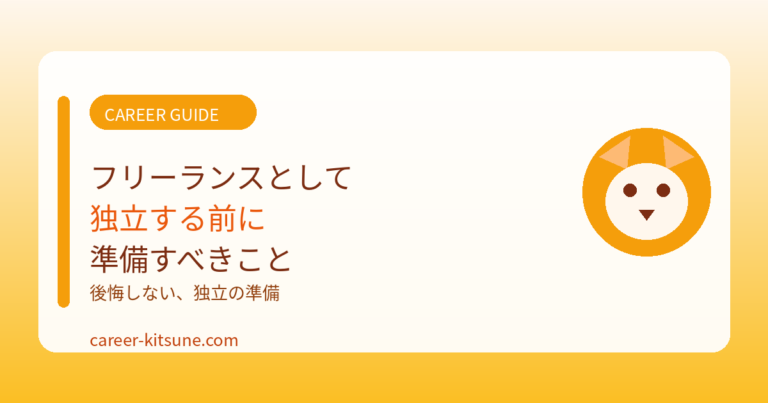 フリーランスとして独立する前に準備すべきこと