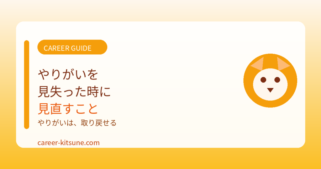 仕事のやりがいを見失ったときに見直すべきこと