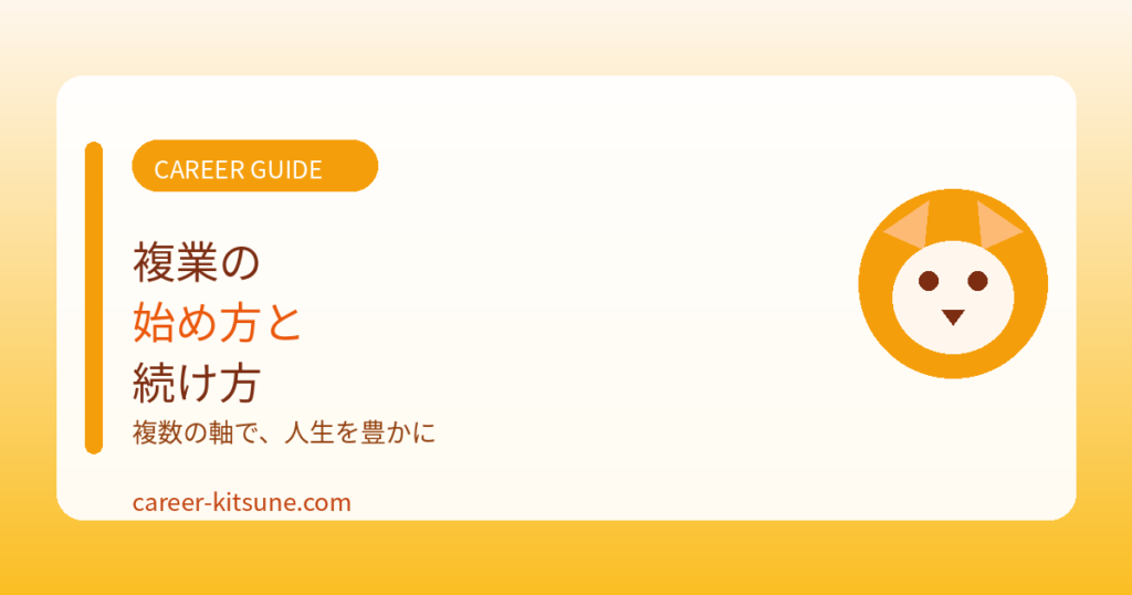 複業（パラレルキャリア）の始め方と続け方