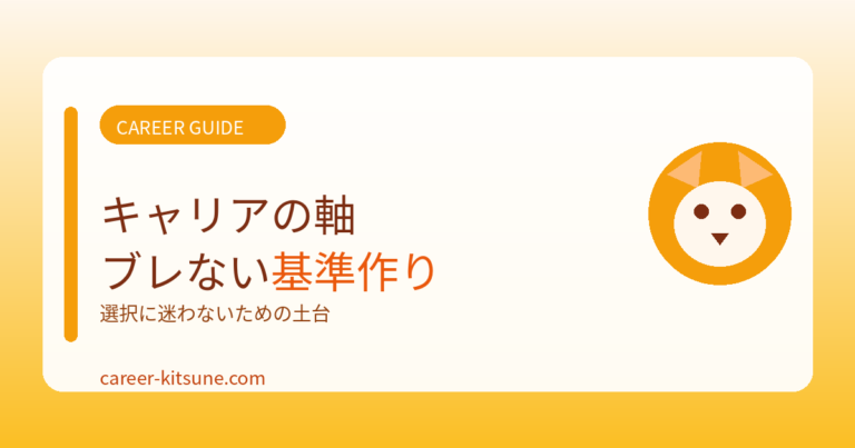 キャリアの軸とは？ブレない自分の基準を作る方法